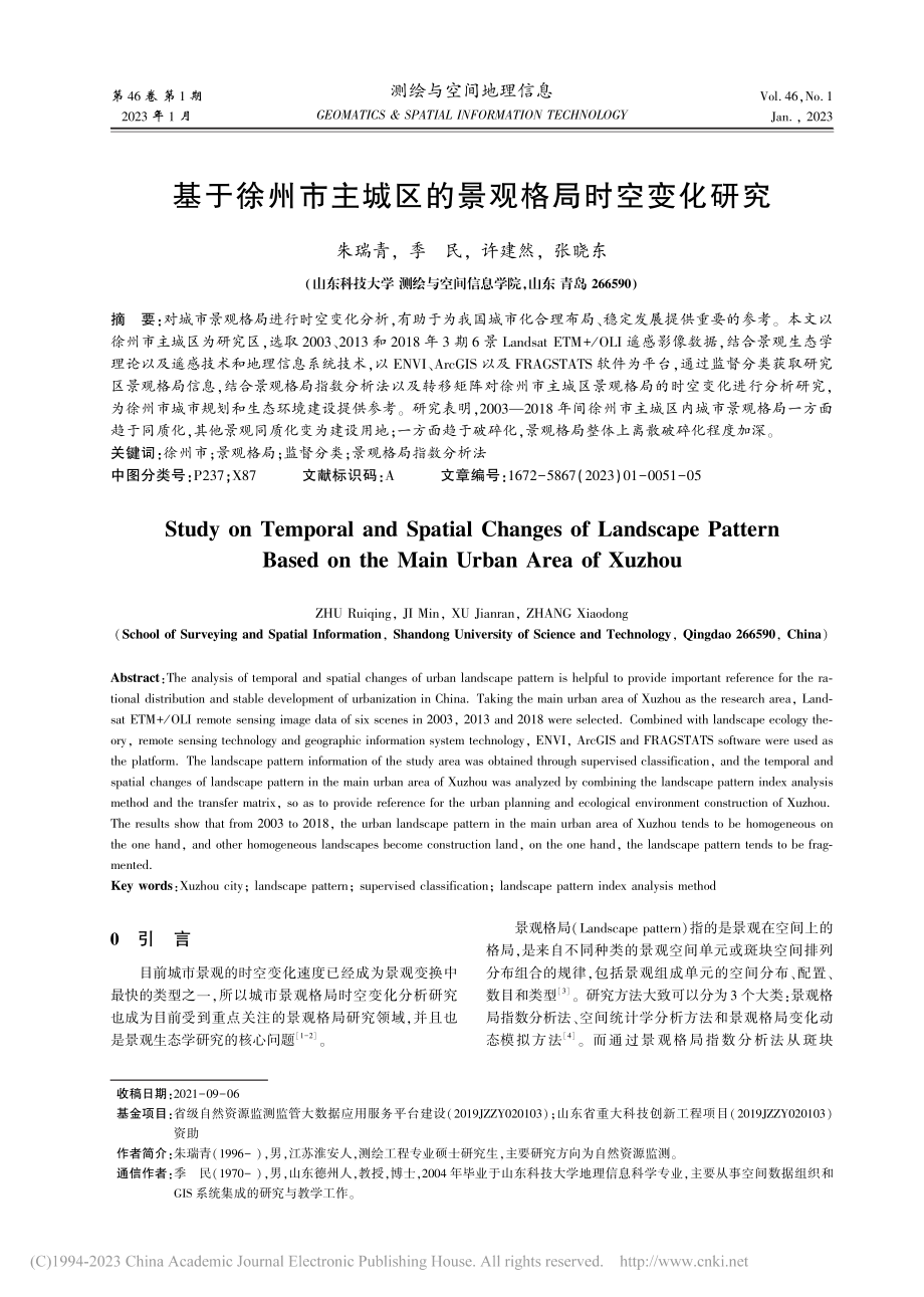 基于徐州市主城区的景观格局时空变化研究_朱瑞青.pdf_第1页