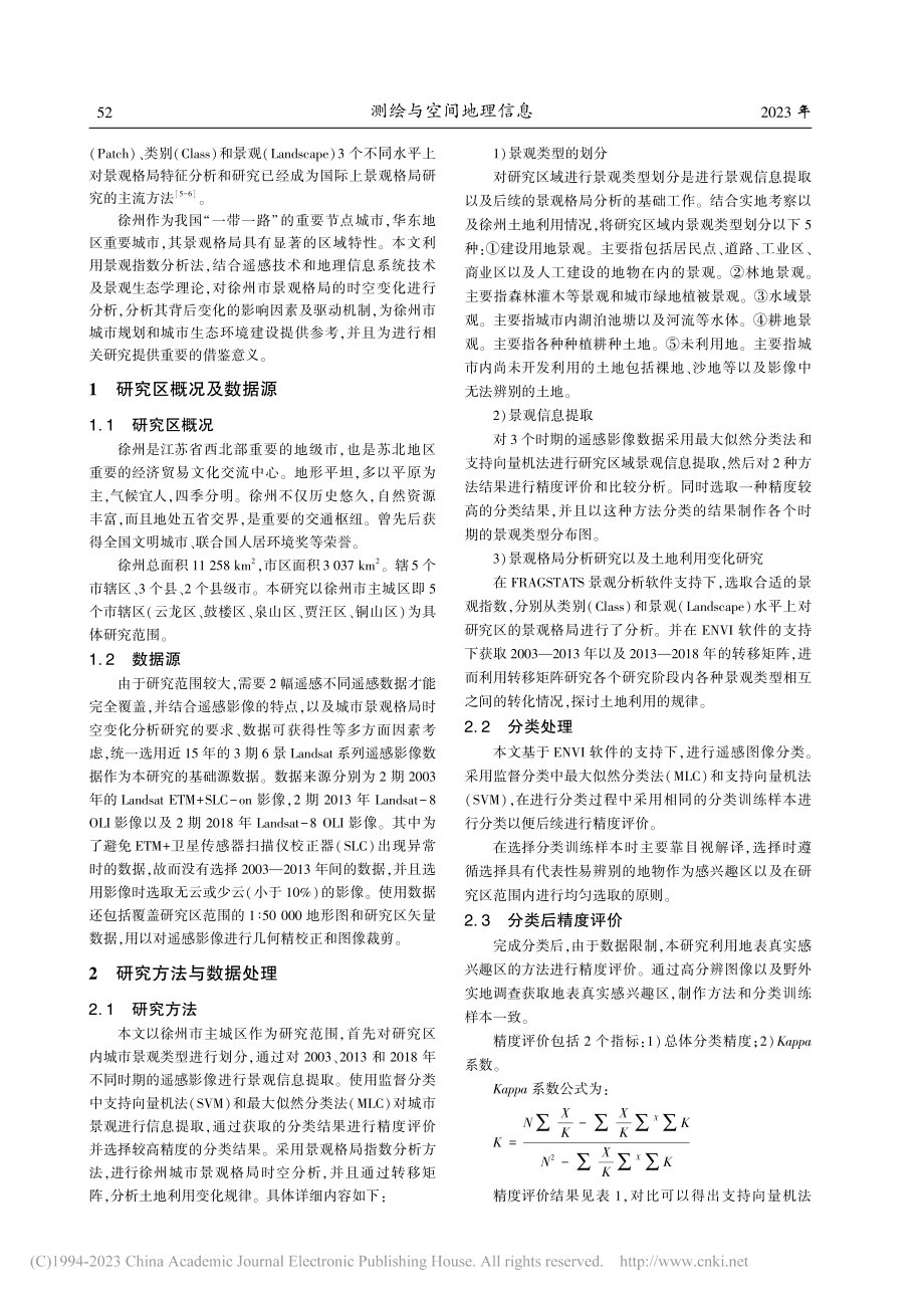 基于徐州市主城区的景观格局时空变化研究_朱瑞青.pdf_第2页