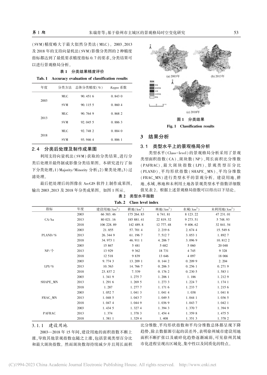 基于徐州市主城区的景观格局时空变化研究_朱瑞青.pdf_第3页