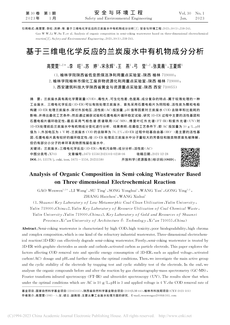 基于三维电化学反应的兰炭废水中有机物成分分析_高雯雯.pdf_第1页