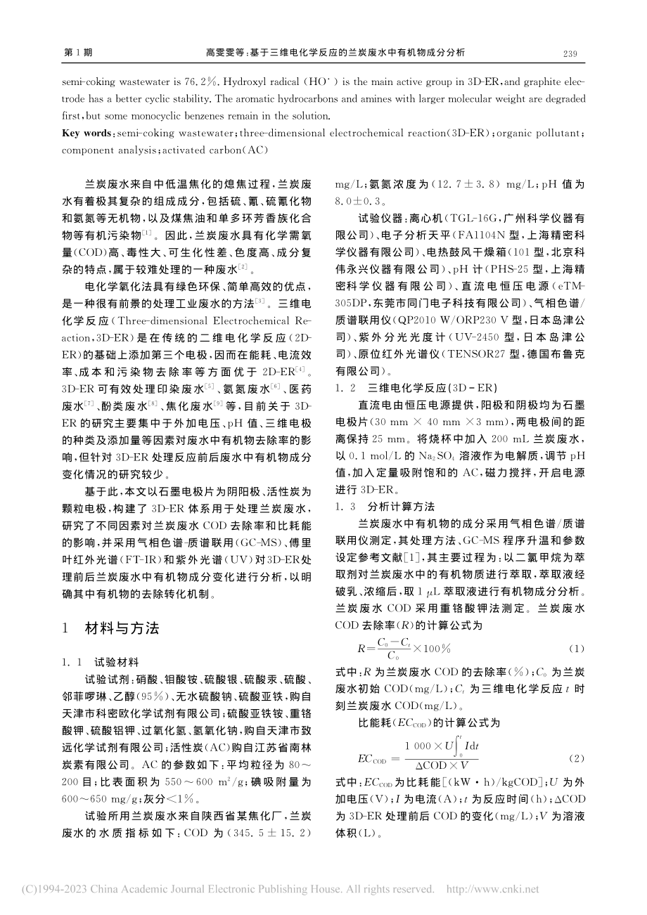 基于三维电化学反应的兰炭废水中有机物成分分析_高雯雯.pdf_第2页