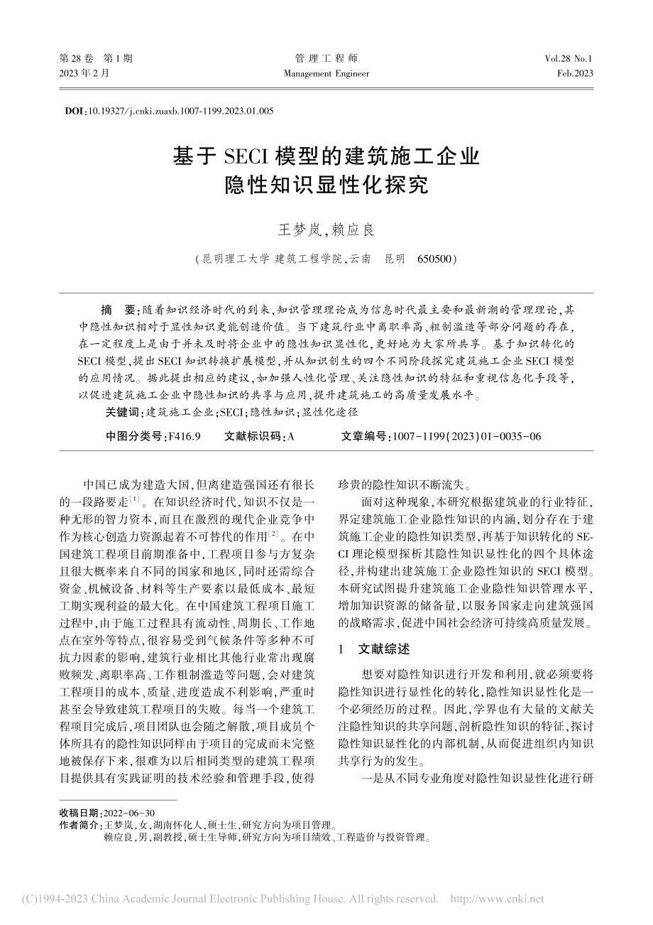 基于SECI模型的建筑施工企业隐性知识显性化探究_王梦岚.pdf_第1页