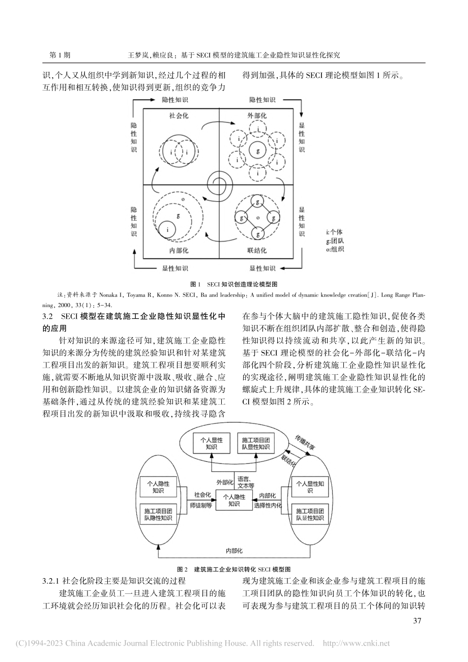 基于SECI模型的建筑施工企业隐性知识显性化探究_王梦岚.pdf_第3页