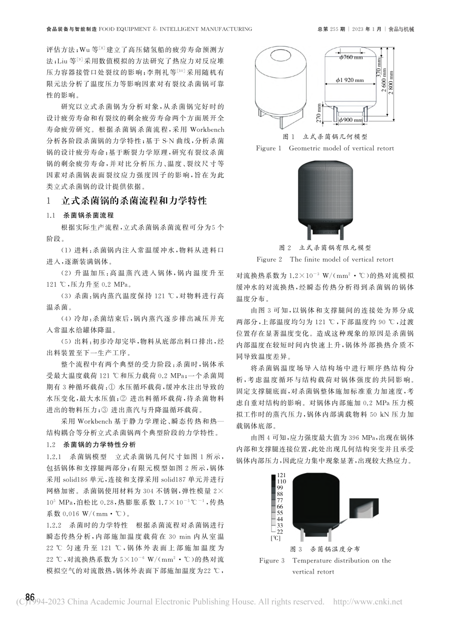 基于断裂力学的立式杀菌锅全寿命疲劳分析_刘金鹏.pdf_第2页