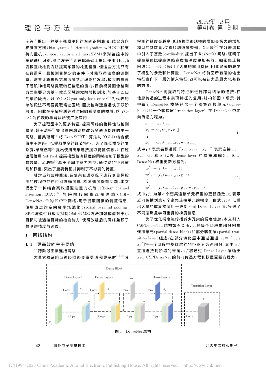 基于YOLOv4的复杂交通状况下多目标检测算法_吕辉.pdf_第2页