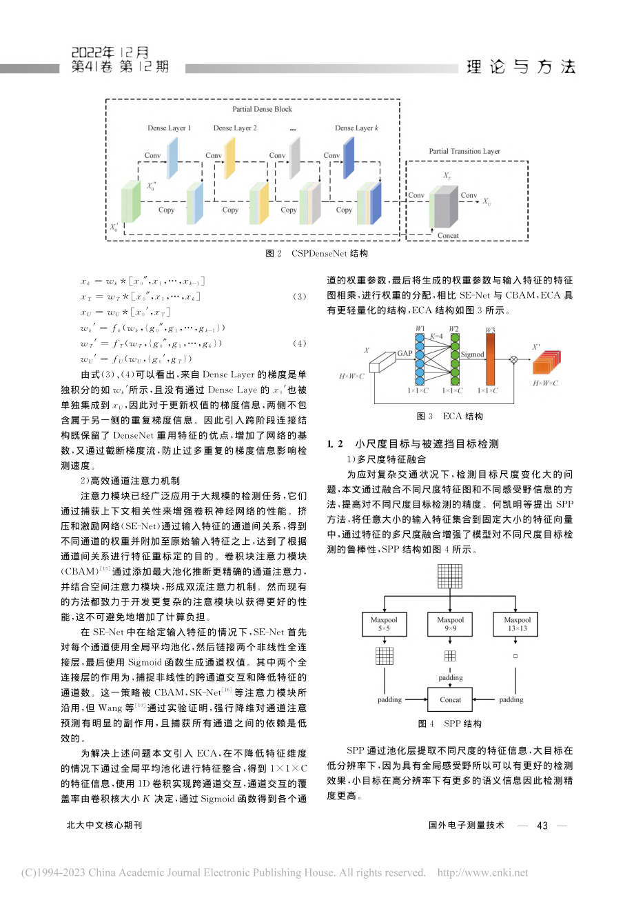 基于YOLOv4的复杂交通状况下多目标检测算法_吕辉.pdf_第3页