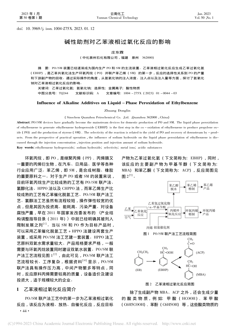 碱性助剂对乙苯液相过氧化反应的影响_庄东霖.pdf_第1页