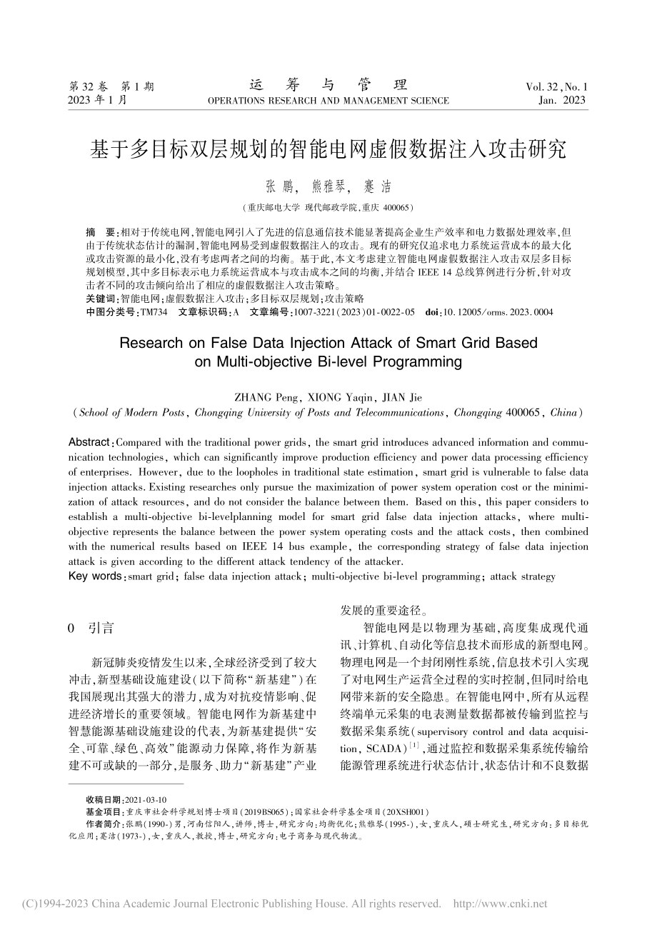 基于多目标双层规划的智能电网虚假数据注入攻击研究_张鹏.pdf_第1页