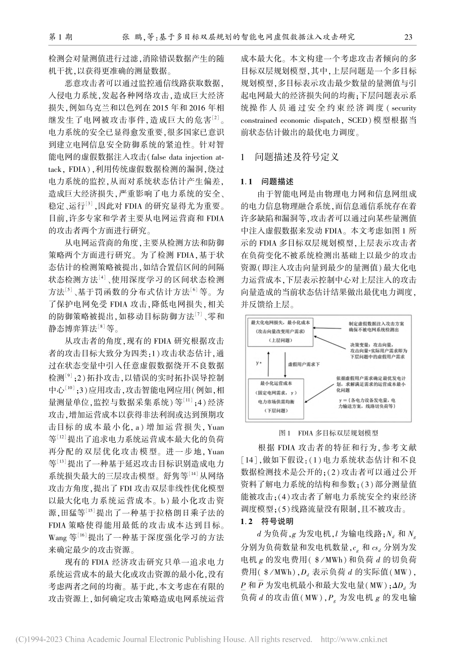 基于多目标双层规划的智能电网虚假数据注入攻击研究_张鹏.pdf_第2页