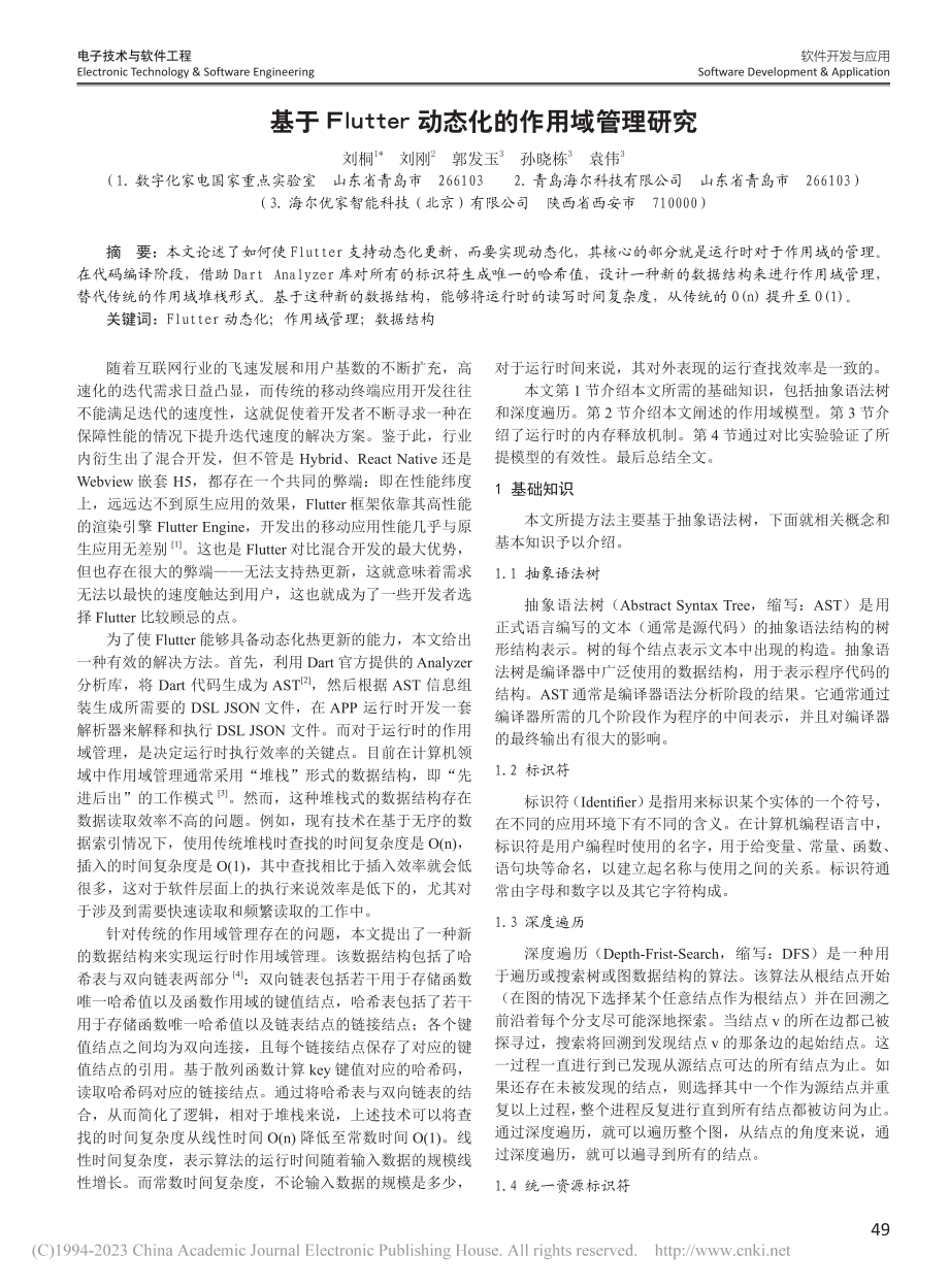 基于Flutter动态化的作用域管理研究_刘桐.pdf_第1页