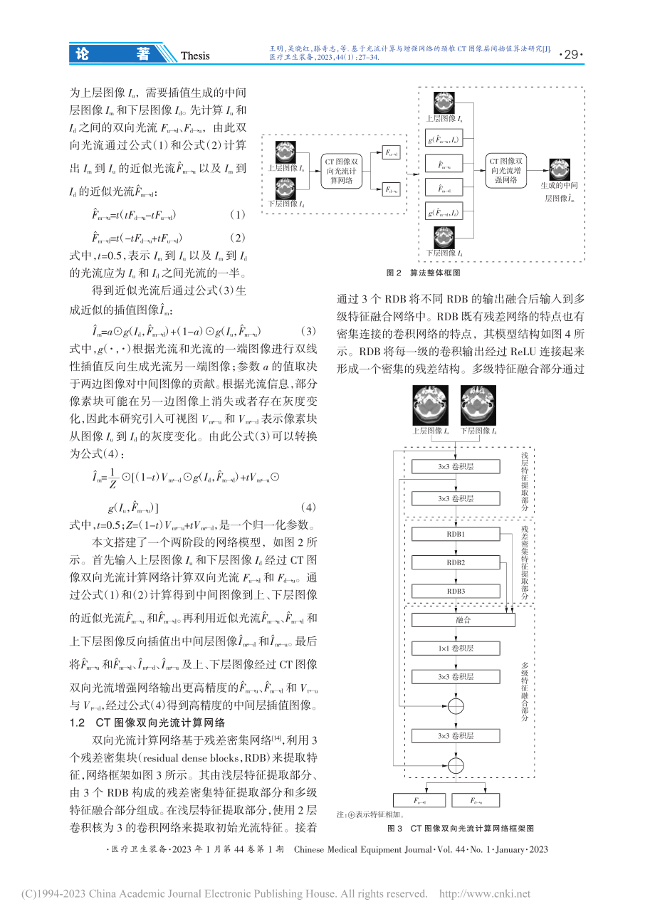 基于光流计算与增强网络的颈椎CT图像层间插值算法研究_王明.pdf_第3页