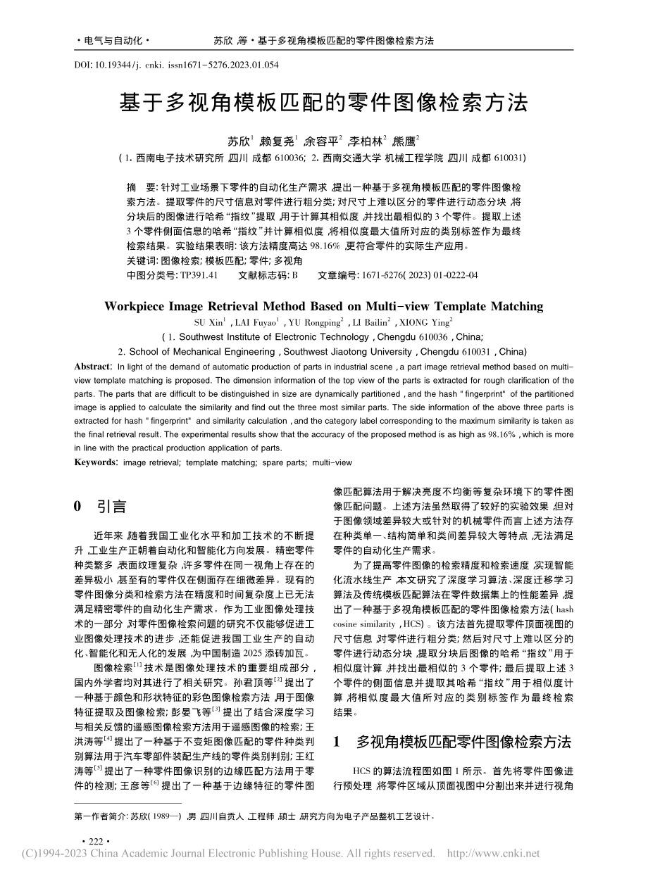 基于多视角模板匹配的零件图像检索方法_苏欣.pdf_第1页