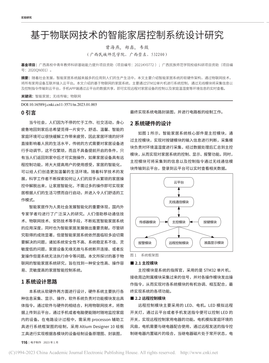 基于物联网技术的智能家居控制系统设计研究_曾海燕.pdf_第1页