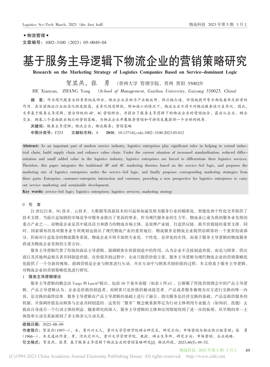 基于服务主导逻辑下物流企业的营销策略研究_贺显燕.pdf_第1页