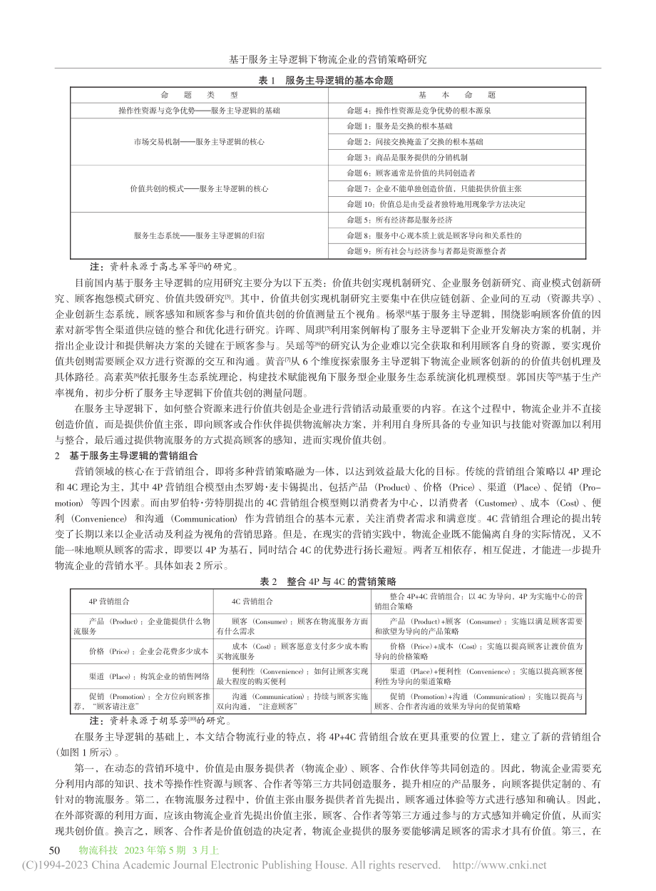 基于服务主导逻辑下物流企业的营销策略研究_贺显燕.pdf_第2页