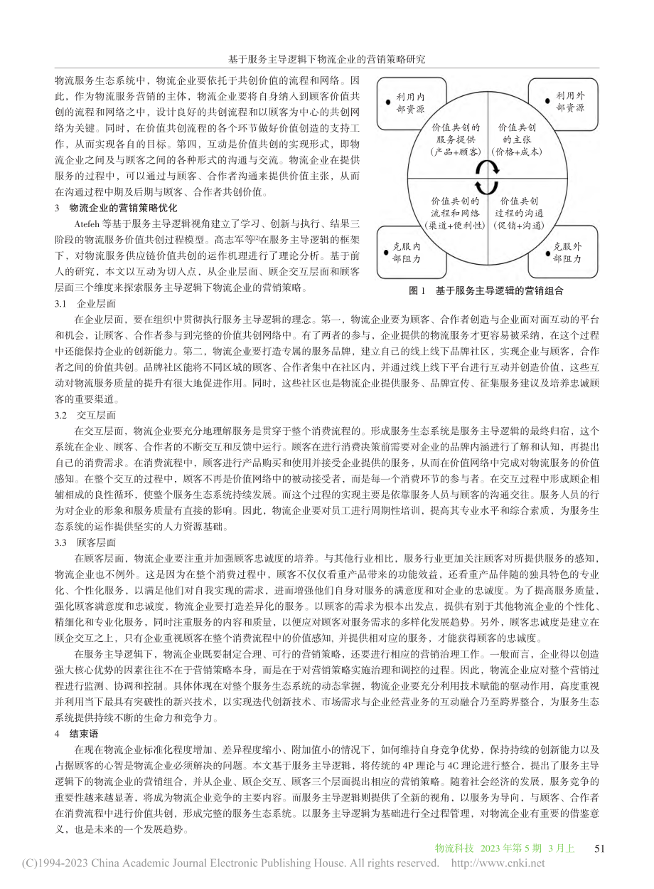 基于服务主导逻辑下物流企业的营销策略研究_贺显燕.pdf_第3页