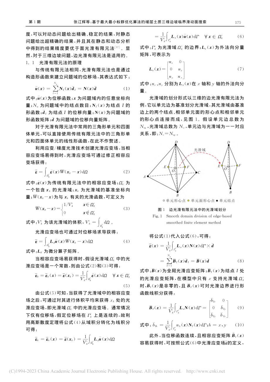 基于最大最小蚁群优化算法的...土质三维边坡临界滑动面搜索_张江辉.pdf_第3页