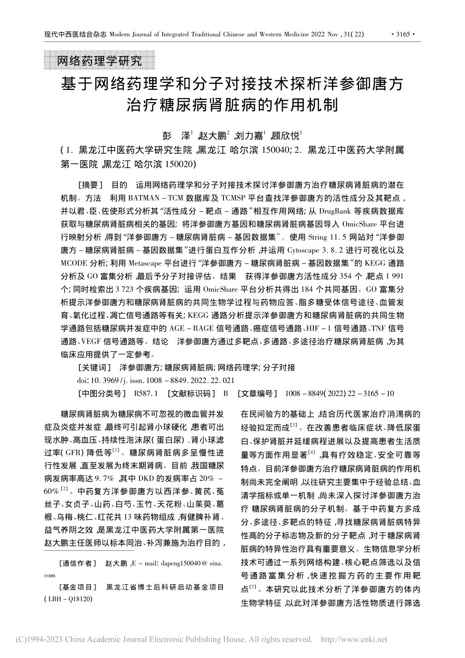 基于网络药理学和分子对接技...治疗糖尿病肾脏病的作用机制_彭泽.pdf_第1页