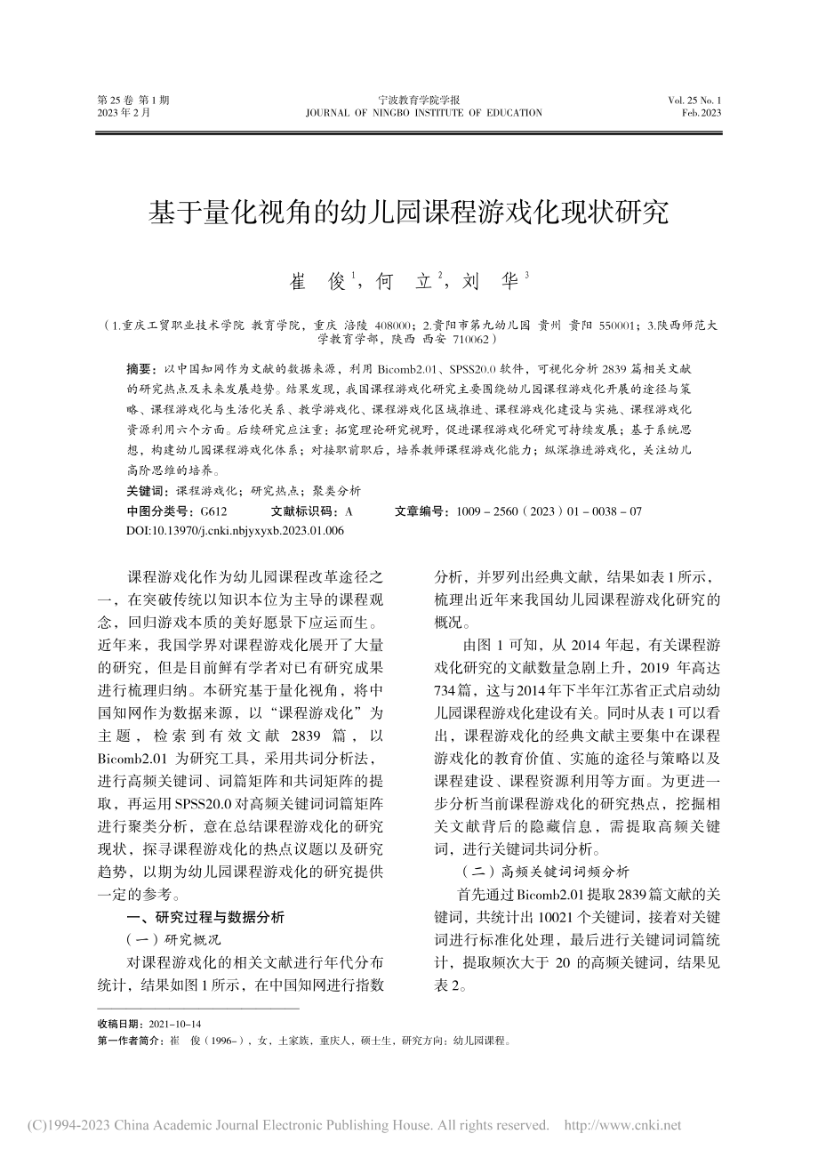 基于量化视角的幼儿园课程游戏化现状研究_崔俊.pdf_第1页