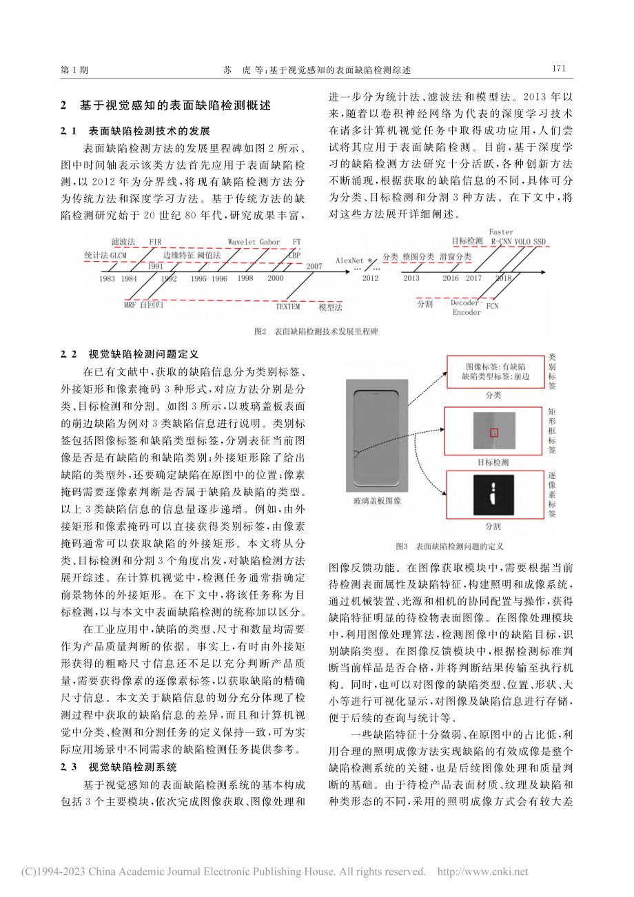 基于视觉感知的表面缺陷检测综述_苏虎.pdf_第3页