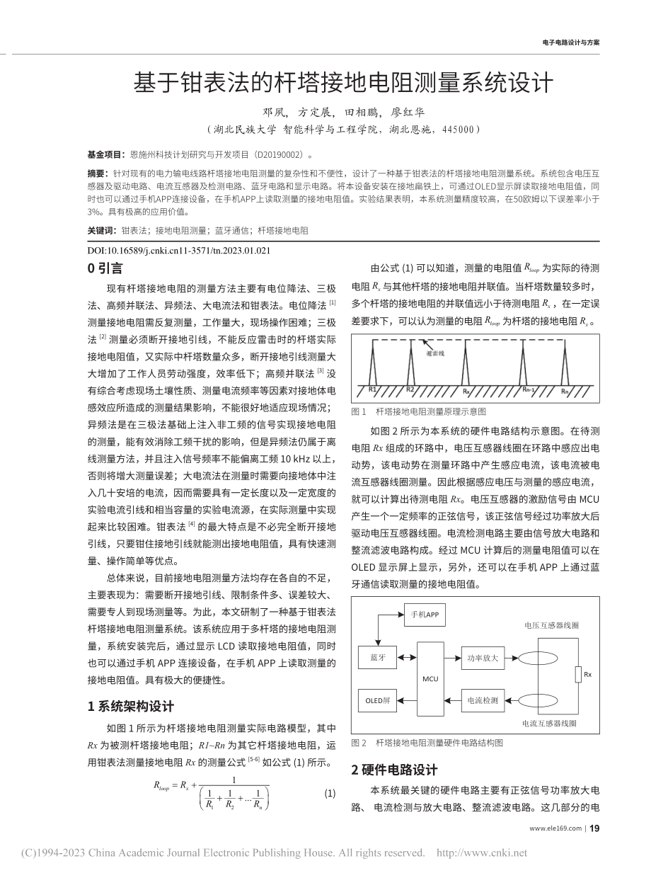 基于钳表法的杆塔接地电阻测量系统设计_邓夙.pdf_第1页