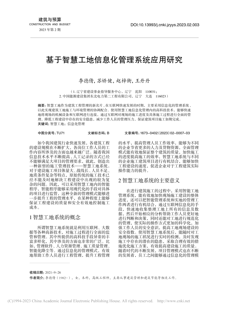 基于智慧工地信息化管理系统应用研究_李德倩_.pdf_第1页