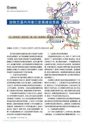 加快兰溪内河港口发展建设思路_张东东.pdf