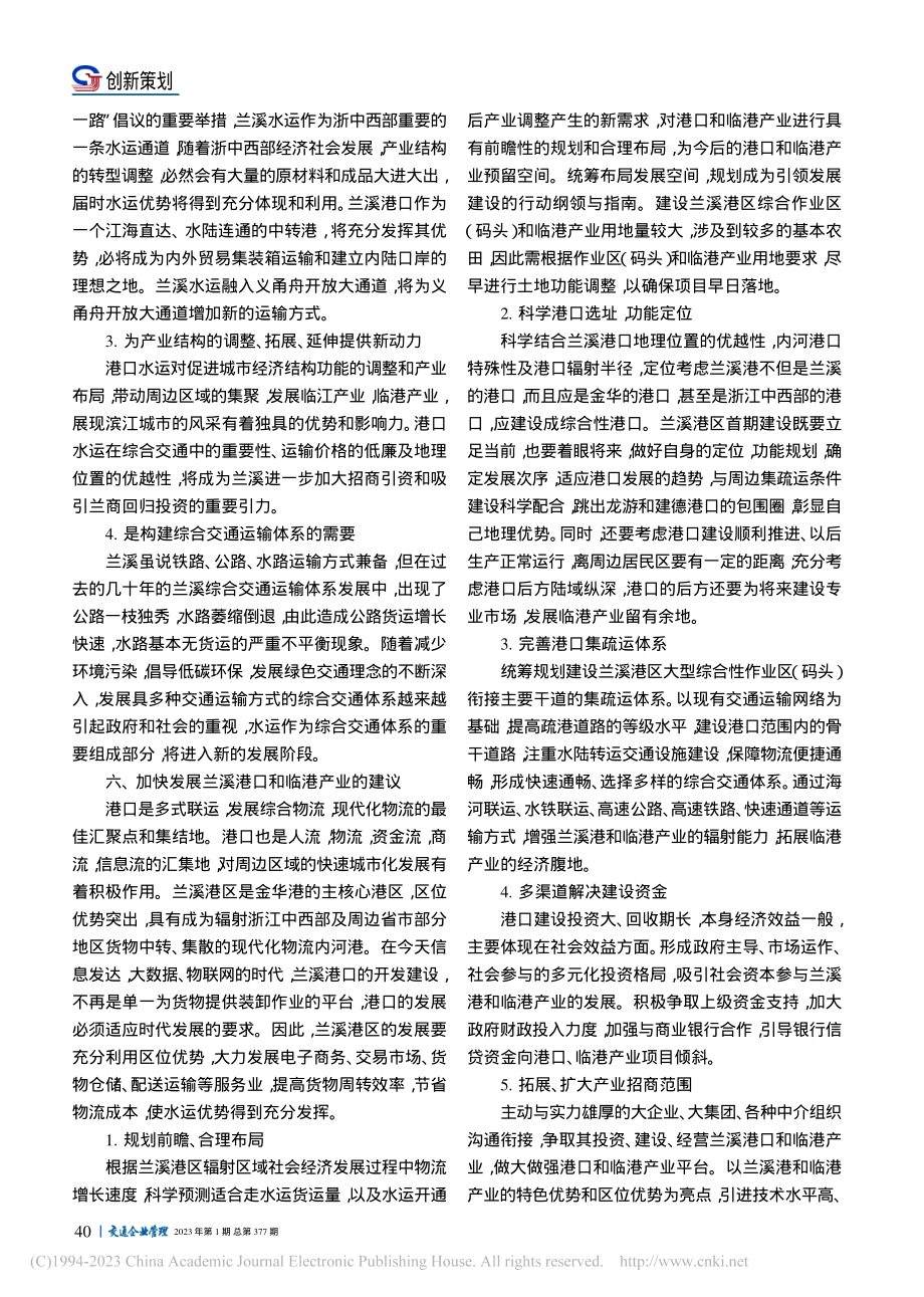 加快兰溪内河港口发展建设思路_张东东.pdf_第3页