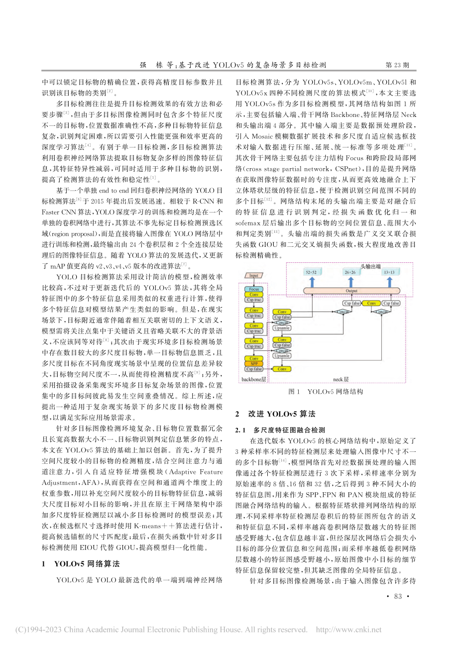 基于改进YOLOv5的复杂场景多目标检测_强栋.pdf_第2页