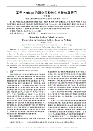 基于Netlogo的职业院校校企合作仿真研究_王春晖.pdf