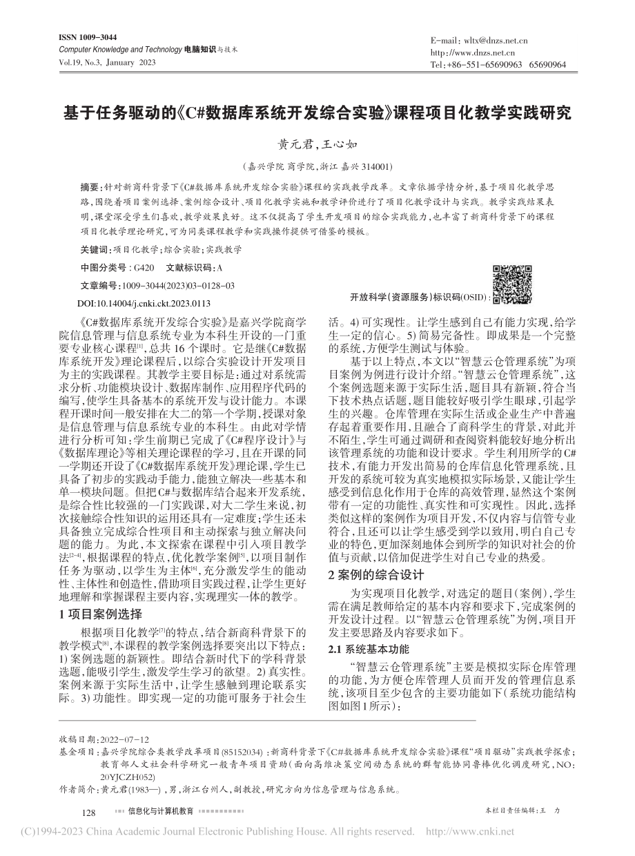 基于任务驱动的《C#数据库...验》课程项目化教学实践研究_黄元君.pdf_第1页