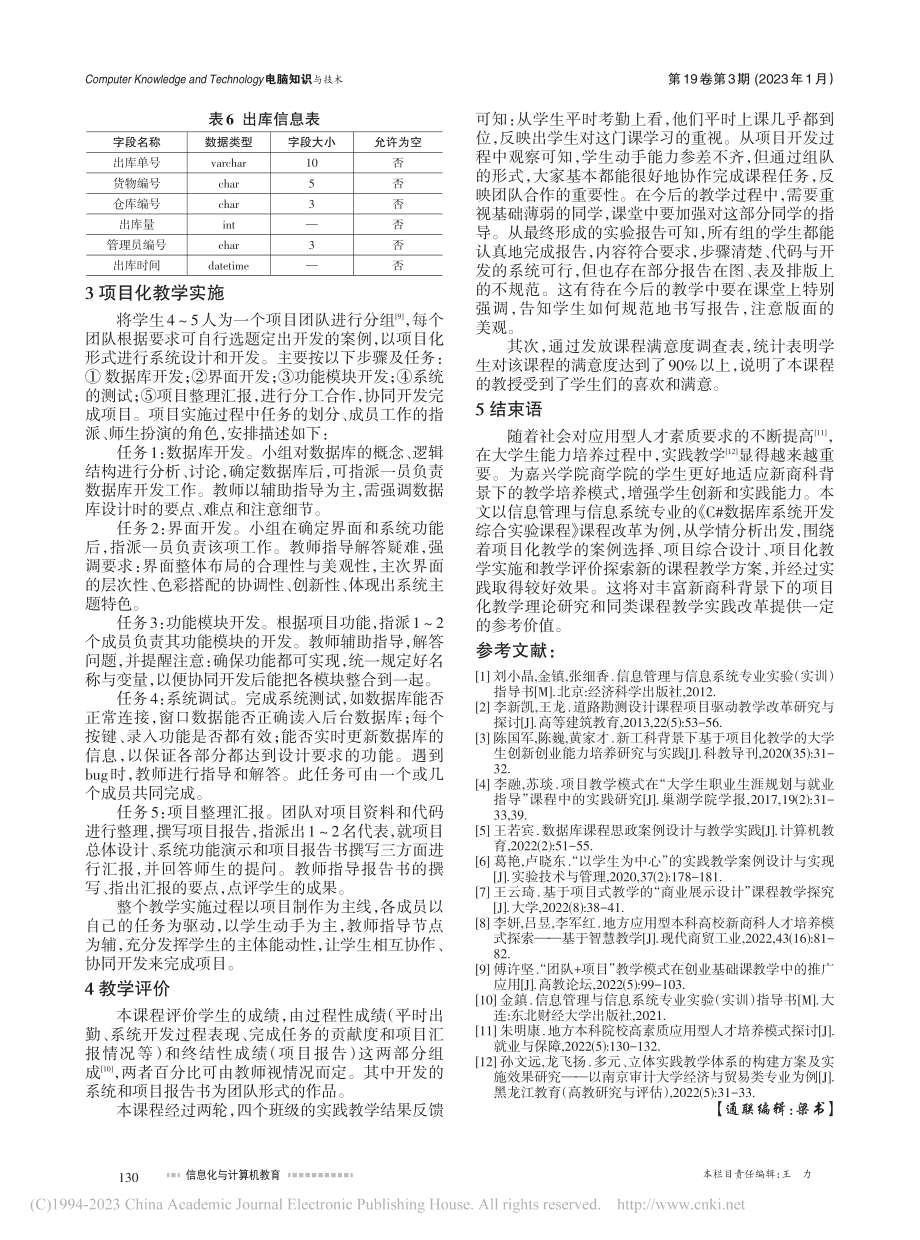 基于任务驱动的《C#数据库...验》课程项目化教学实践研究_黄元君.pdf_第3页