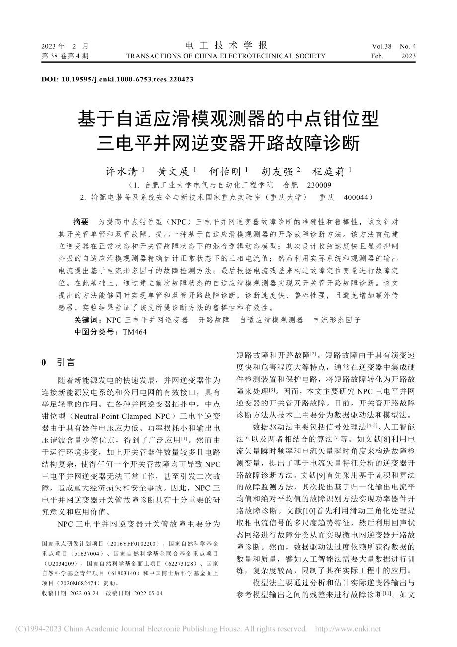 基于自适应滑模观测器的中点...电平并网逆变器开路故障诊断_许水清.pdf_第1页