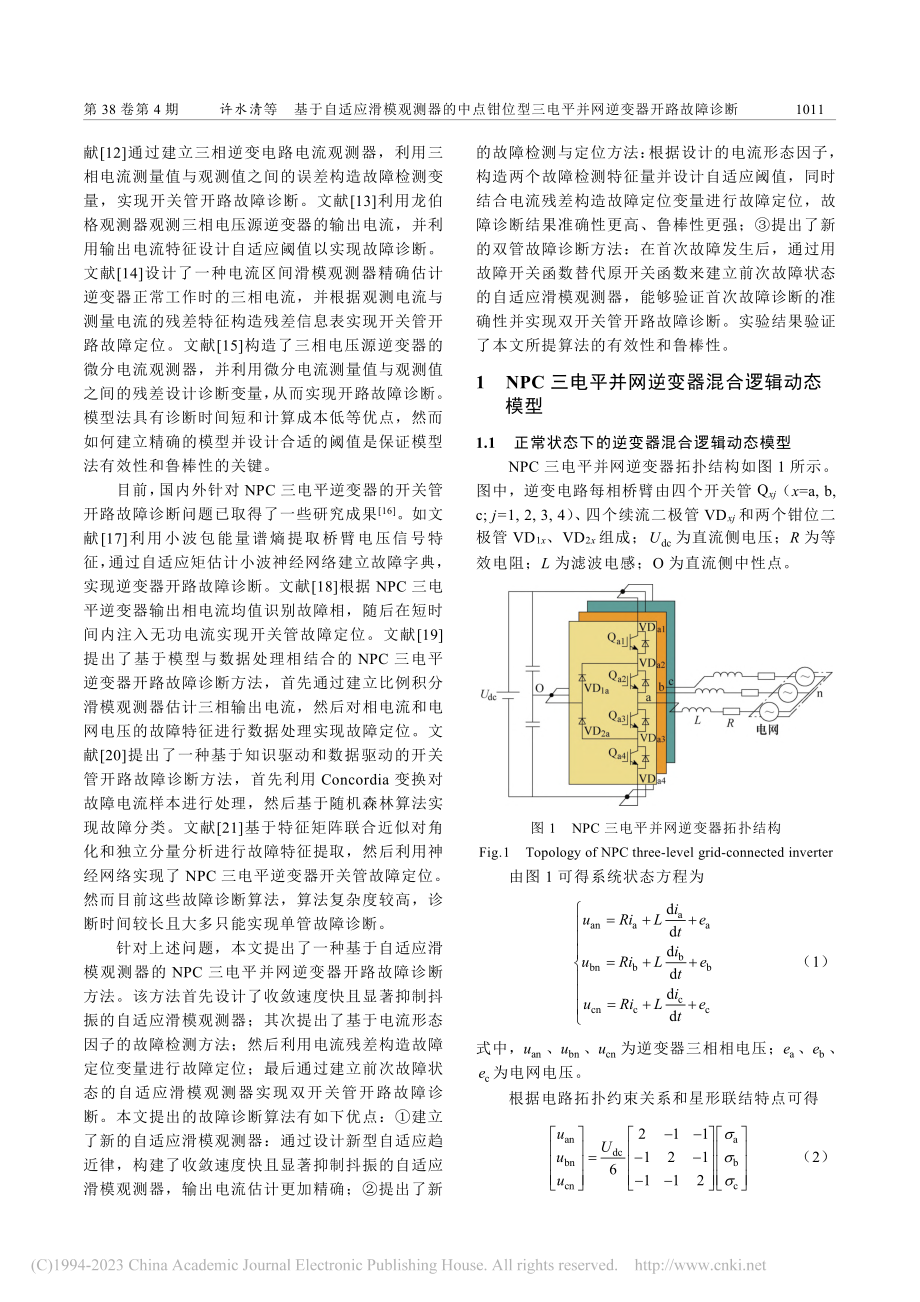 基于自适应滑模观测器的中点...电平并网逆变器开路故障诊断_许水清.pdf_第2页