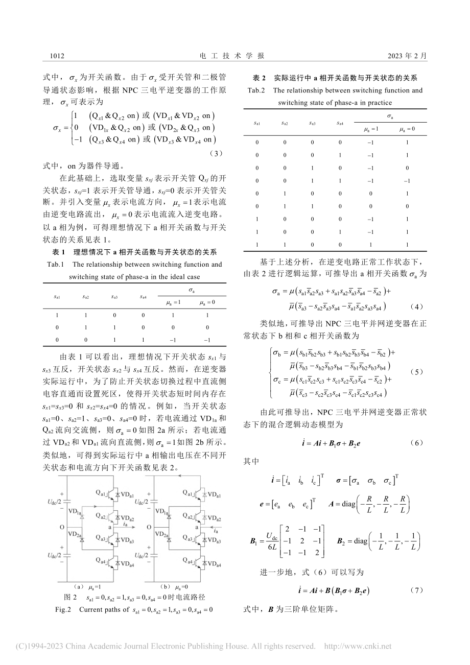 基于自适应滑模观测器的中点...电平并网逆变器开路故障诊断_许水清.pdf_第3页