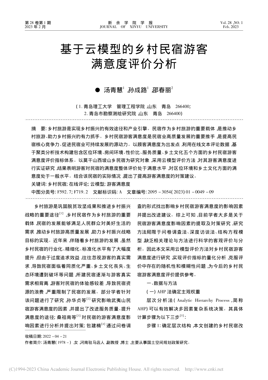 基于云模型的乡村民宿游客满意度评价分析_汤青慧.pdf_第1页