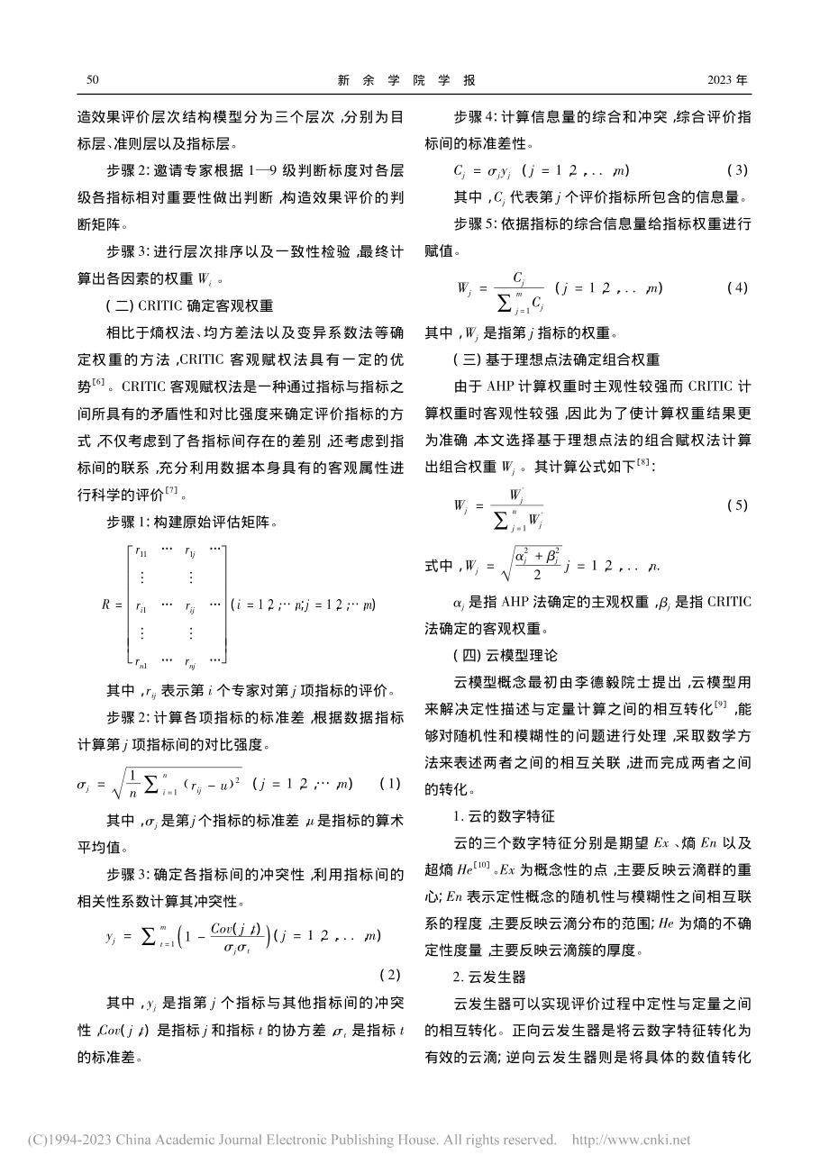 基于云模型的乡村民宿游客满意度评价分析_汤青慧.pdf_第2页