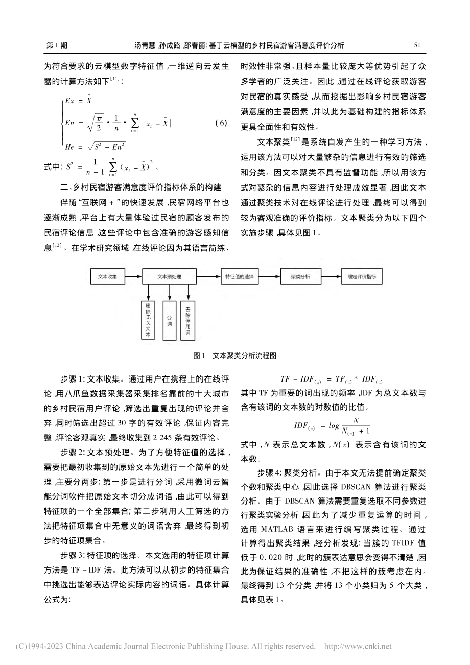 基于云模型的乡村民宿游客满意度评价分析_汤青慧.pdf_第3页