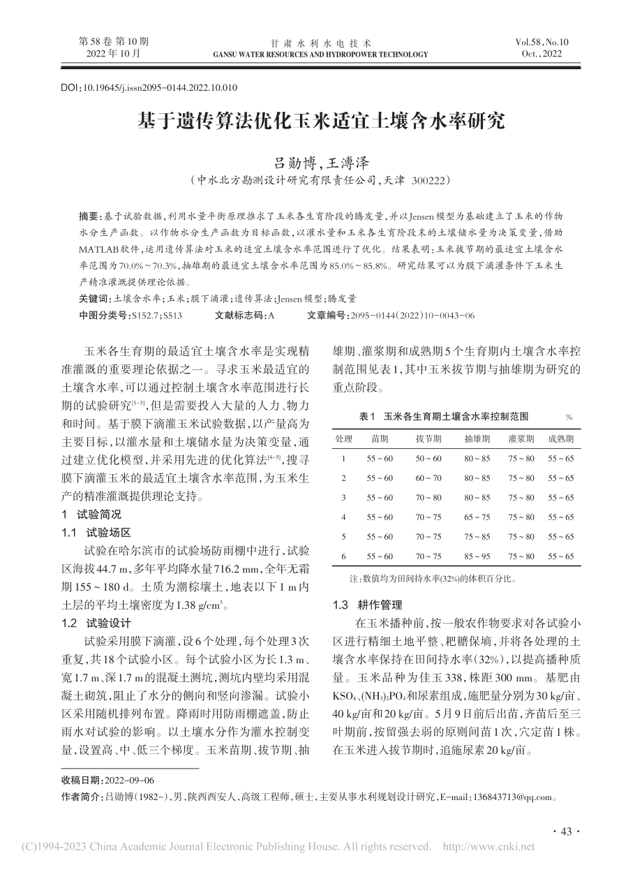 基于遗传算法优化玉米适宜土壤含水率研究_吕勋博.pdf_第1页