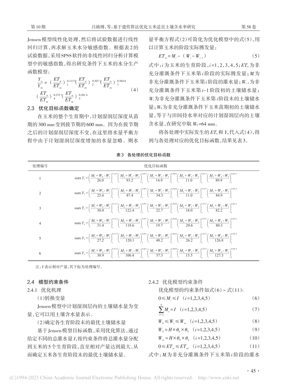 基于遗传算法优化玉米适宜土壤含水率研究_吕勋博.pdf_第3页