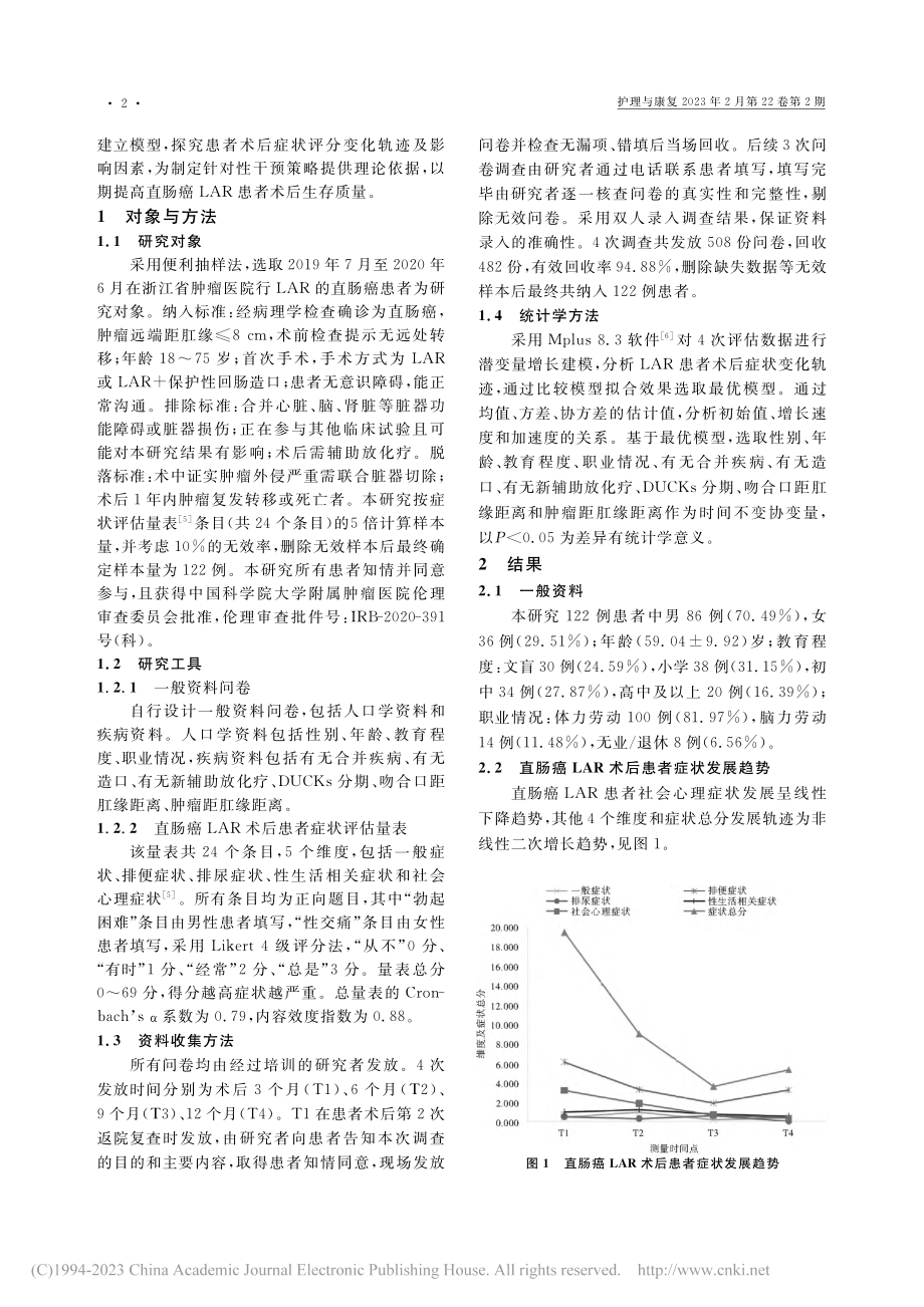 基于潜变量增长模型的直肠癌...除患者术后症状发展轨迹研究_刘亚婷.pdf_第2页