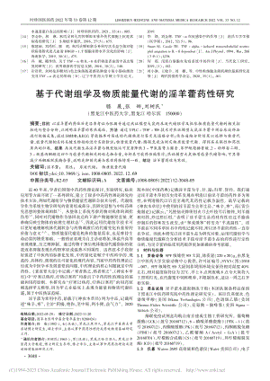 基于代谢组学及物质能量代谢的淫羊藿药性研究_滕展.pdf