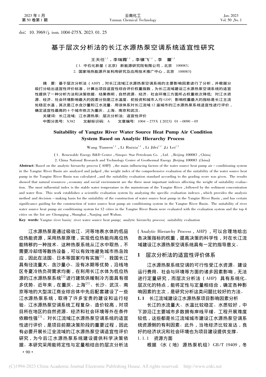 基于层次分析法的长江水源热泵空调系统适宜性研究_王天任.pdf_第1页