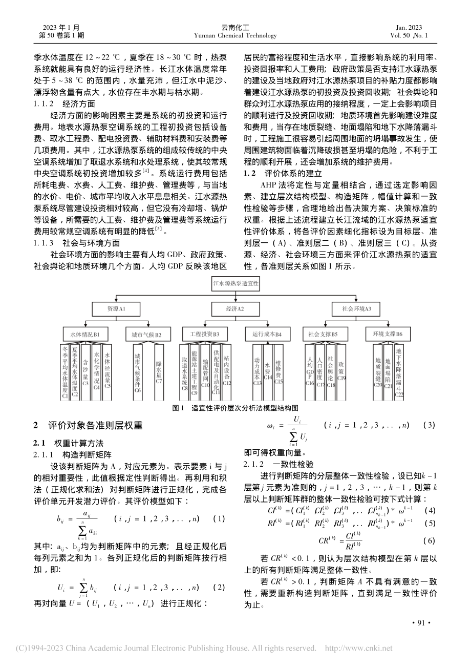 基于层次分析法的长江水源热泵空调系统适宜性研究_王天任.pdf_第2页