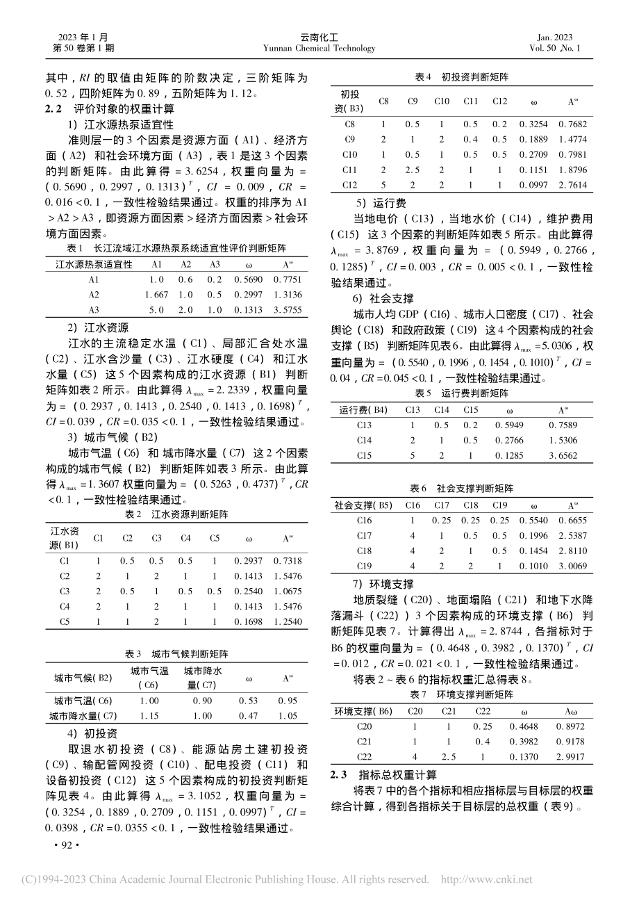 基于层次分析法的长江水源热泵空调系统适宜性研究_王天任.pdf_第3页