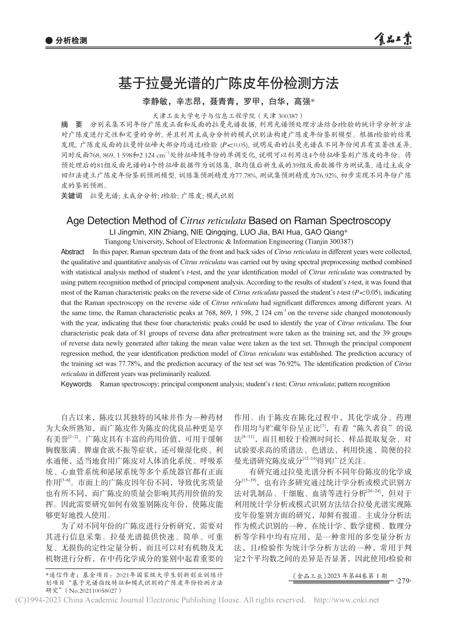 基于拉曼光谱的广陈皮年份检测方法_李静敏.pdf_第1页