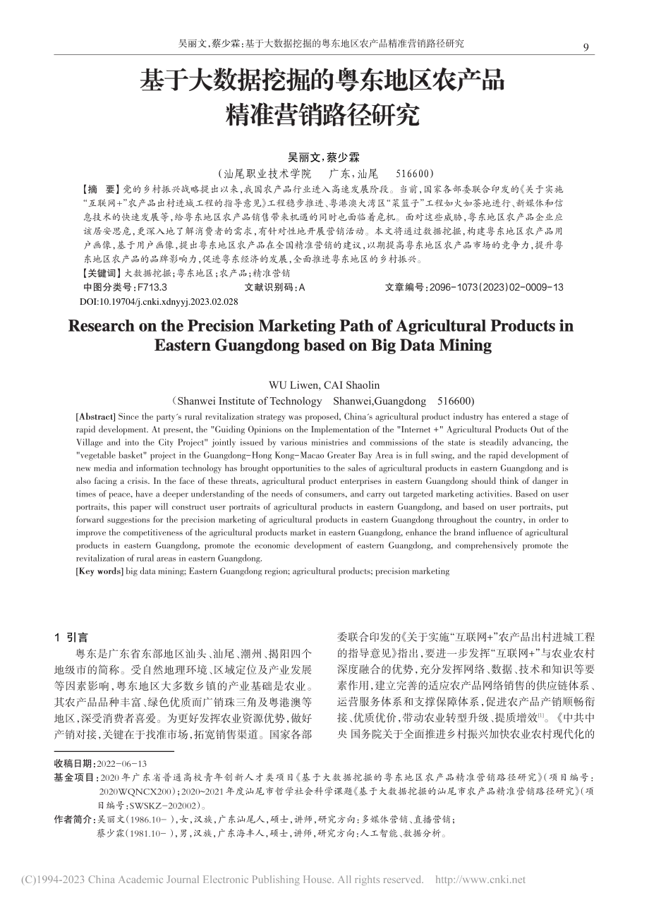 基于大数据挖掘的粤东地区农产品精准营销路径研究_吴丽文.pdf_第1页