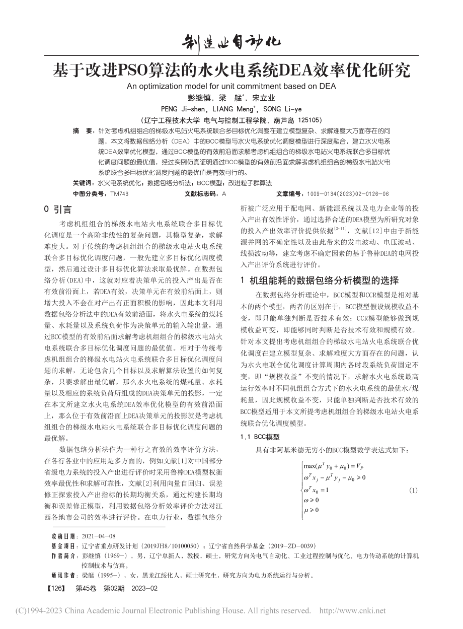 基于改进PSO算法的水火电系统DEA效率优化研究_彭继慎.pdf_第1页