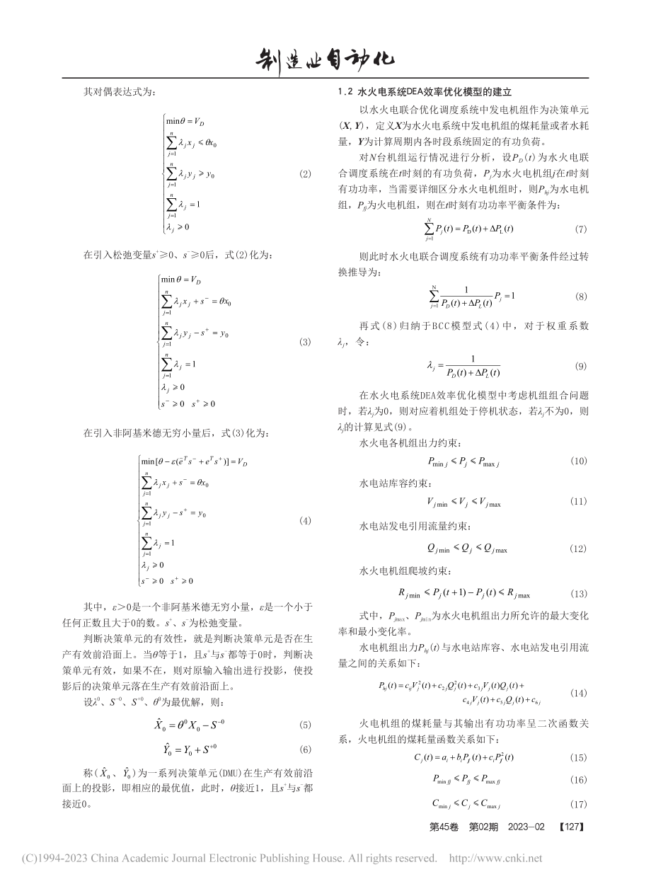 基于改进PSO算法的水火电系统DEA效率优化研究_彭继慎.pdf_第2页