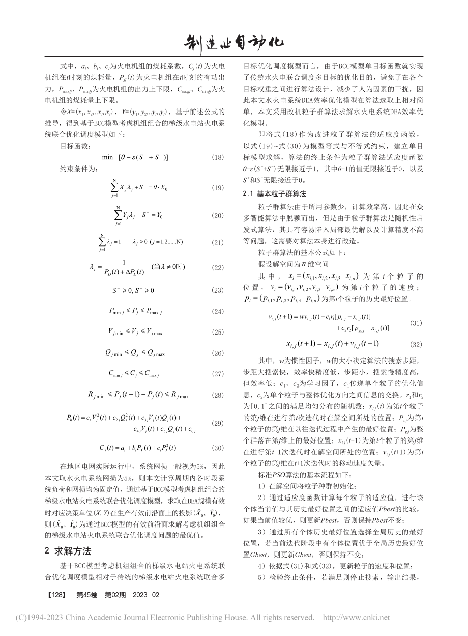 基于改进PSO算法的水火电系统DEA效率优化研究_彭继慎.pdf_第3页